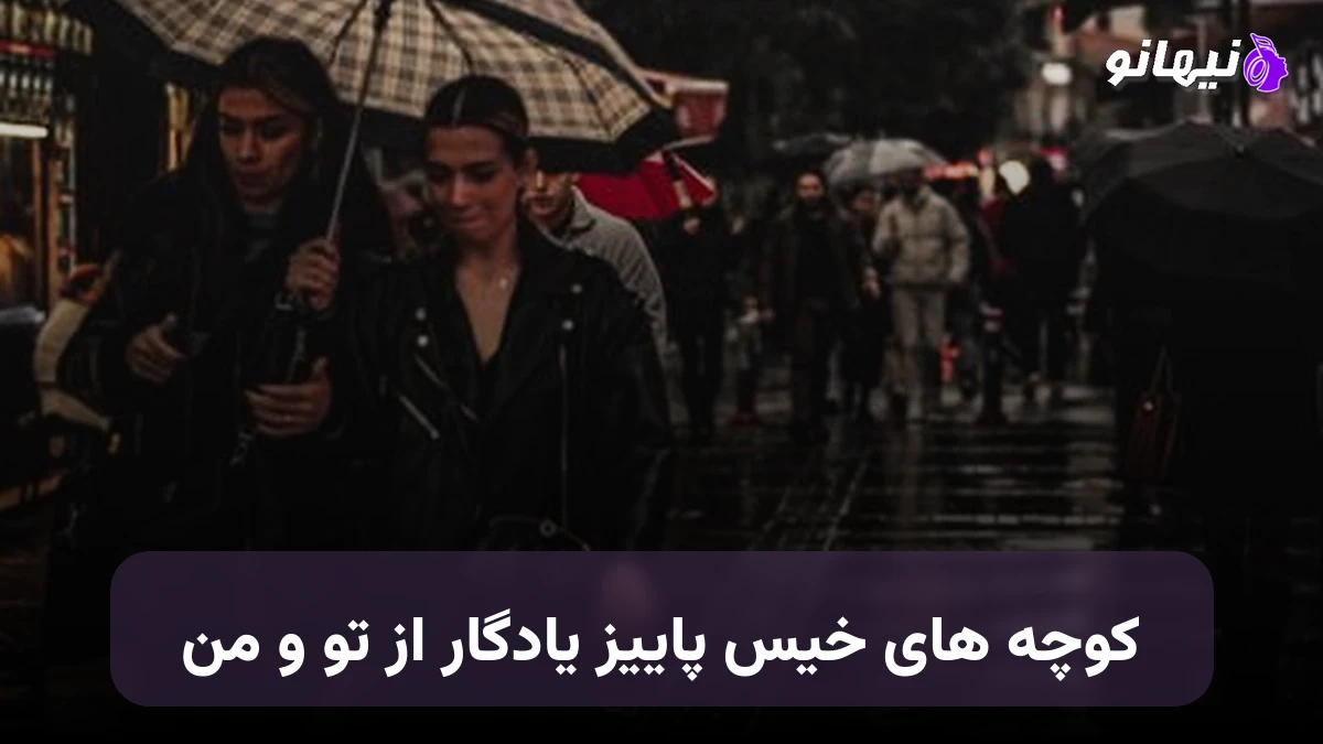 دانلود آهنگ کوچه های خیس پاییز یادگار از تو و من صدای زن